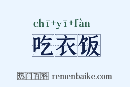 吃衣饭是什么意思的图片